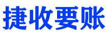 荆门债务追讨催收公司